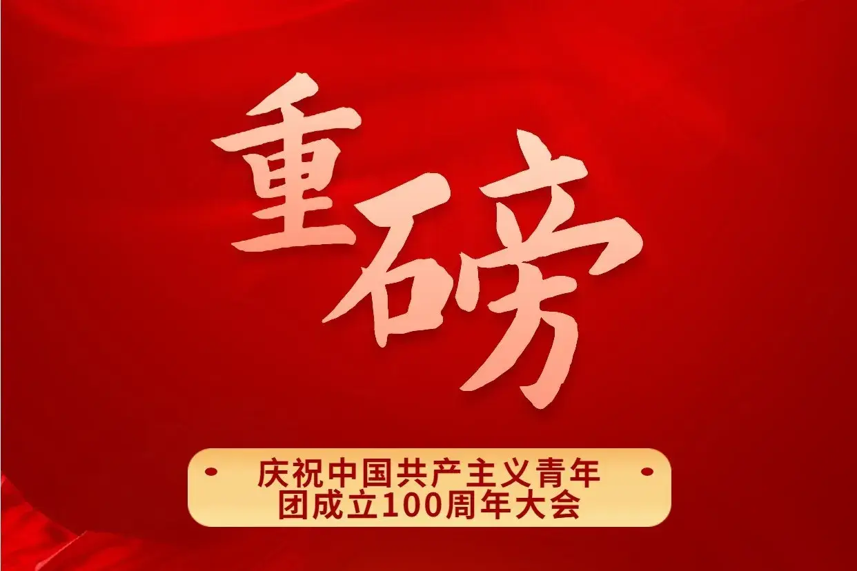 习近平在庆祝中国共青团成立100周年大会上的重要讲话！