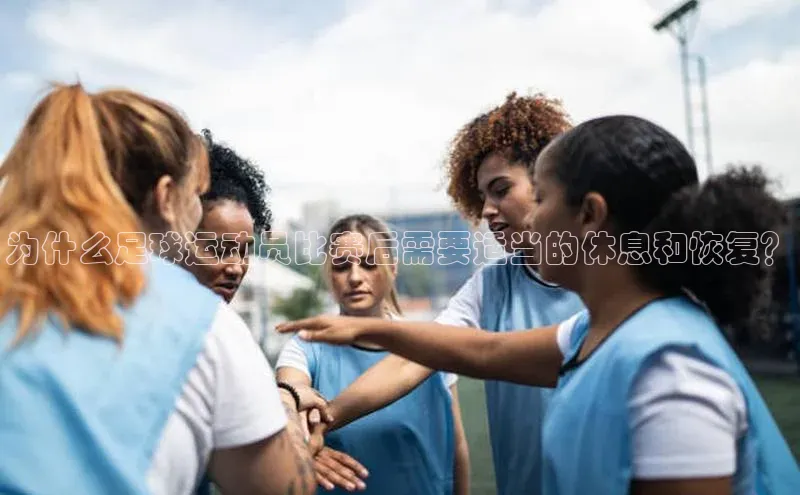 新宝网站登录入口一径科技为什么足球运动员比赛后需要适当的休息和恢复？