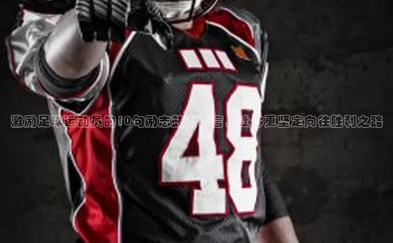 新宝gg娱乐 百度网盘激励足球运动员的10句励志鼓励语言，让你更坚定向往胜利之路