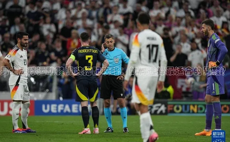 新宝GG手机版宇信科技男士足球运动鞋服装搭配攻略：如何选择最适合的男鞋？