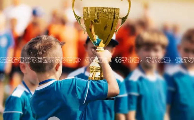 新宝gg官网登录地址同程深度解析足球运动员竞彩官网：体育新闻、赛事分析、球员数据一网打尽