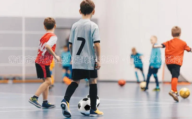 新宝gg官网登录歌力思常德市有哪些职业足球运动员？- 详细名单及资料