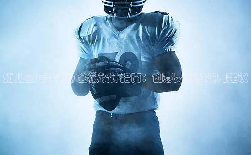 新宝gg创造奇迹登录注册玩法金山办公幼儿园足球运动会徽设计指南：创意灵感和实用建议