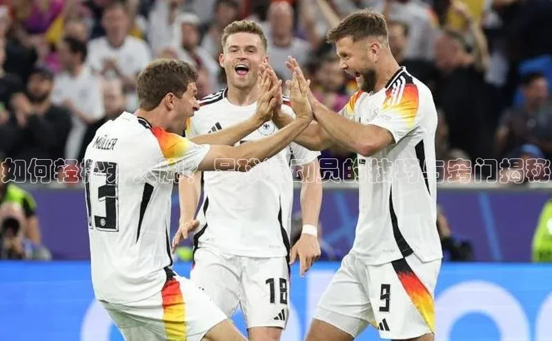 新宝gg平台注册度小满理财如何轻松开大脚？足球运动员的技巧与窍门揭秘