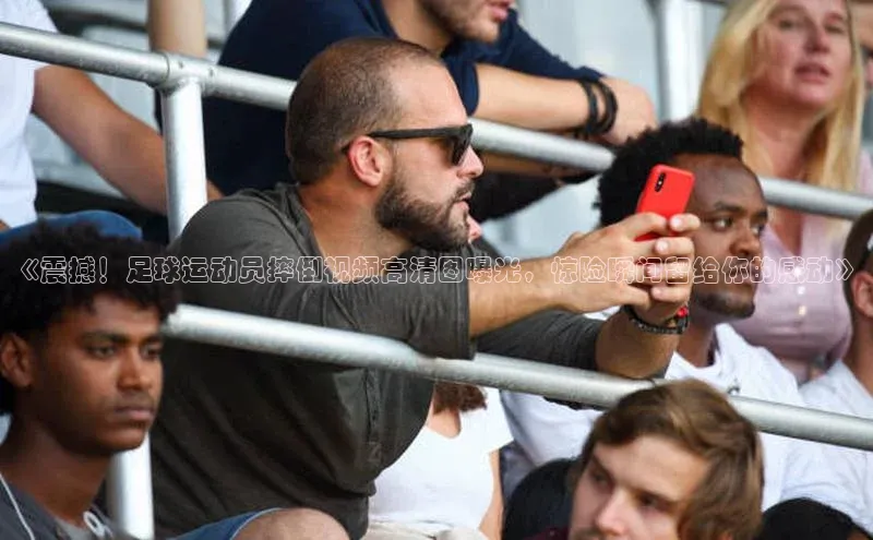 新宝gg创造奇迹平台总代理百度信誉《震撼！足球运动员摔倒视频高清图曝光，惊险瞬间留给你的感动》