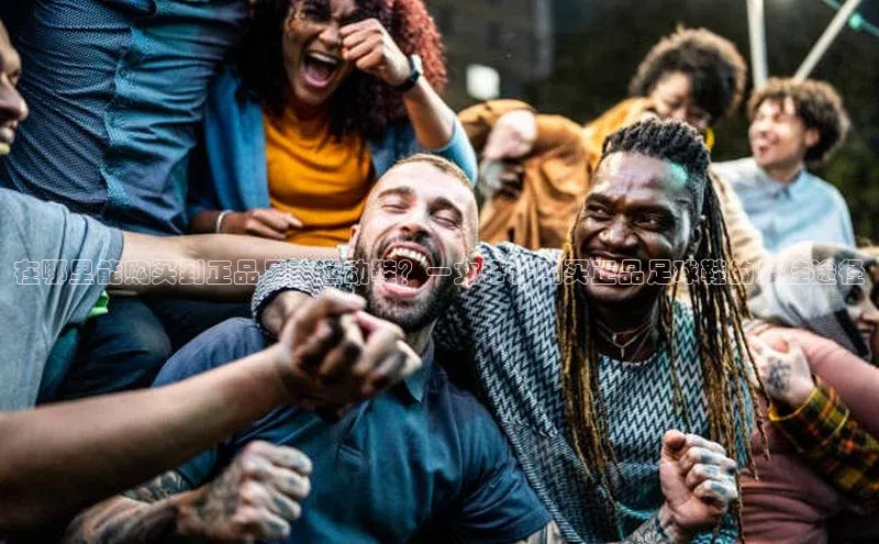 新宝网站登录入口百度取证在哪里能购买到正品足球运动鞋？一文带你购买正品足球鞋的最佳途径