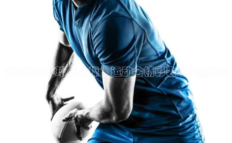 新宝gg创造奇迹登录入口网址百度手机卫士《幼儿园足球团体操：运动会精彩表现大揭秘》