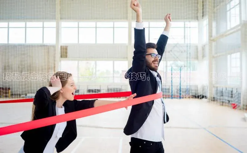 新宝gg开户登录百度识图揭秘反击阵容足球运动员的战术技巧，让你的球队更具威胁性