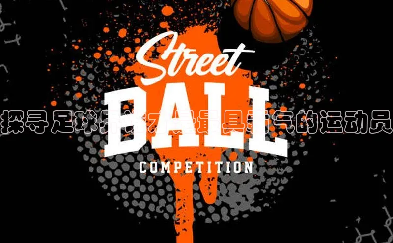 新宝gg宣亚国际探寻足球界谁才是最具霸气的运动员