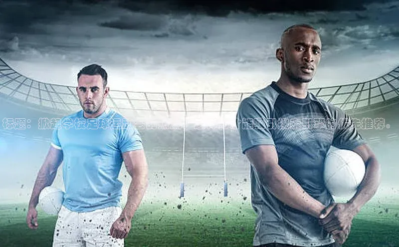 新宝gg—创造奇迹登录百度 H5标题：掀起学校足球运动会的热潮，这样写才能吸引搜索引擎的优先推荐。