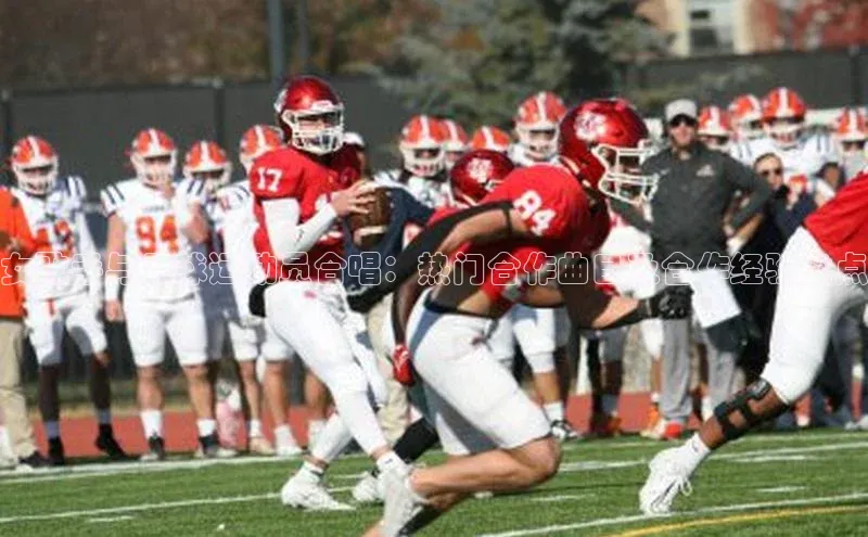 新宝gg一键登录百度营销中心女歌手与足球运动员合唱：热门合作曲目及合作经验盘点