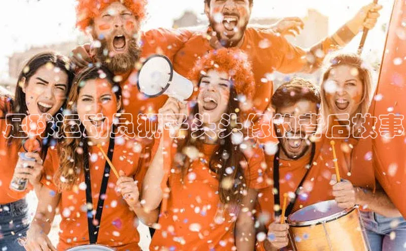 新宝gg注册登录入口视觉中国足球运动员狮子头头像的背后故事