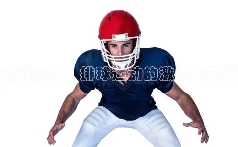 新宝gg开户登录观星盘闪耀赛场：排球运动的激情与荣耀