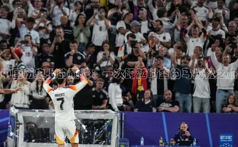 新宝gg创造奇迹登录入口网址百度翻译中国历史上的巅峰：一次跨越时空的马拉松之旅