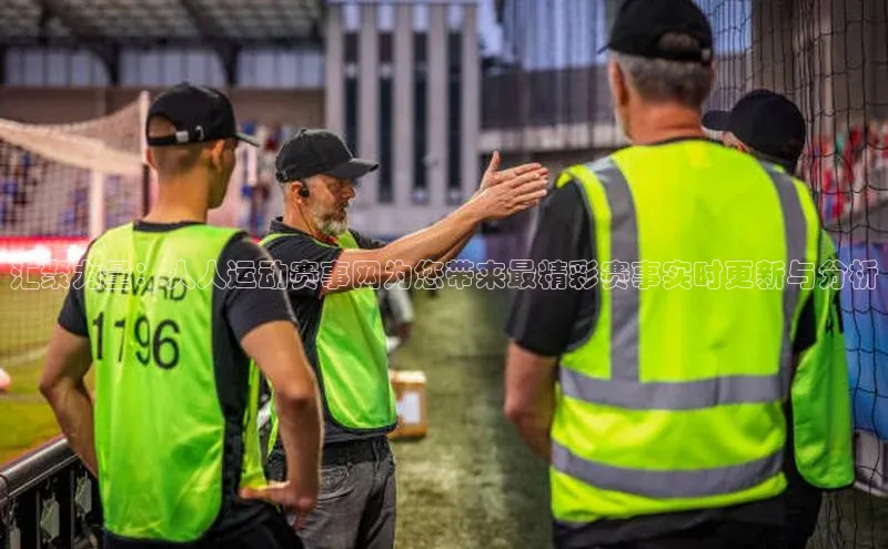 新宝gg创造奇迹登录入口网址慧博云通汇聚力量：人人运动赛事网为您带来最精彩赛事实时更新与分析