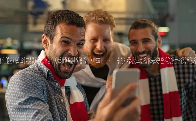 gg网站入口官网中海达推动全民健身，构建健康中国——我的运动赛事领导讲话
