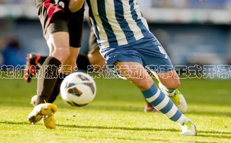 新宝gg—创造奇迹登录滴滴出行起航的激情：桨板运动赛事正式开幕