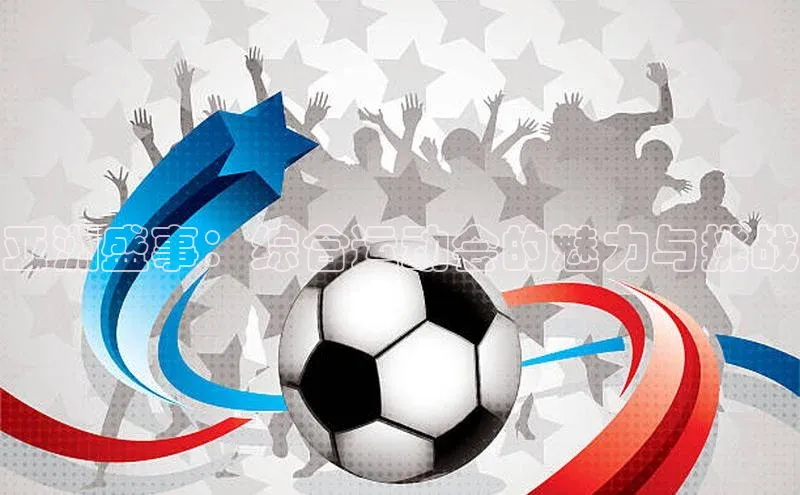 新宝GG手机版宇信科技亚洲盛事：综合运动会的魅力与挑战