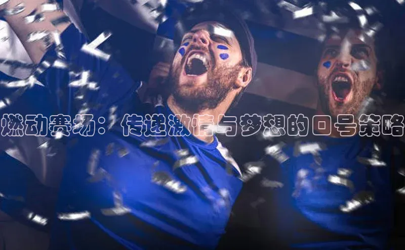 G.G网站最新登录页面福石控股燃动赛场：传递激情与梦想的口号策略