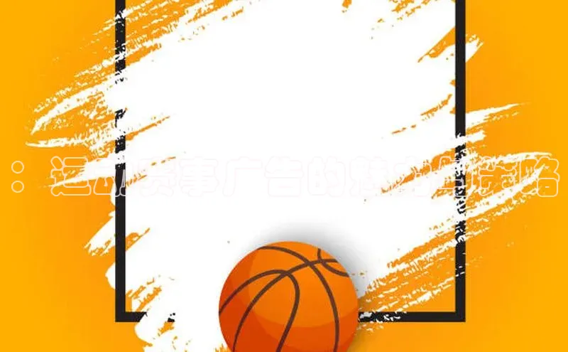 新宝gg创造奇迹平台总代理壹网壹创：运动赛事广告的魅力与策略