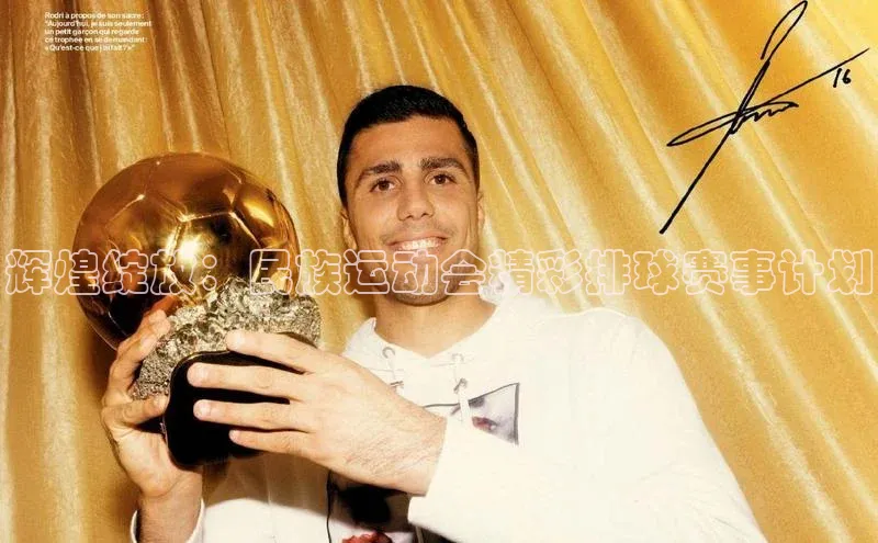 新宝gg平台注册汉得信息辉煌绽放：民族运动会精彩排球赛事计划