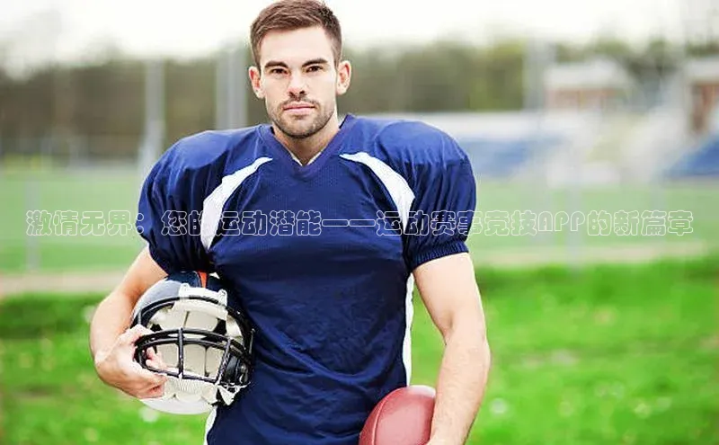 新宝gg创造奇迹登录入口网址慧博云通激情无界：您的运动潜能——运动赛事竞技APP的新篇章