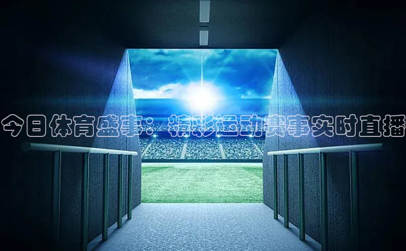 新宝gg一创造奇迹登录百度教育今日体育盛事：精彩运动赛事实时直播