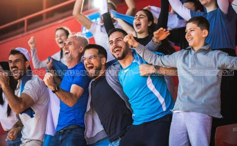 新宝gg官网登录地址百度手机输入法亳州市：推动全民健身与绿色城市建设的创新实践——探访赛事运动木地板的应用与发展