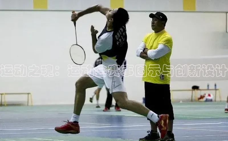 运动之魂：运动会赛事图示与创新设计