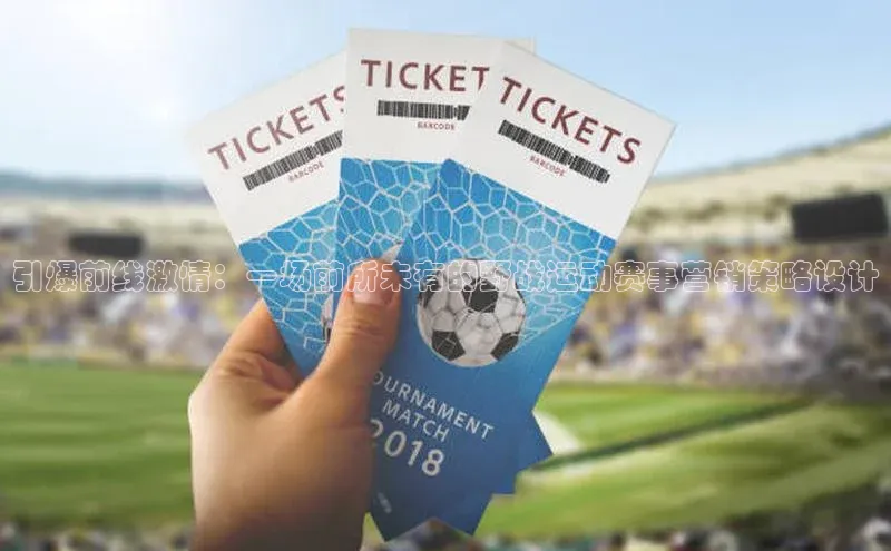 引爆前线激情：一场前所未有的野战运动赛事营销策略设计