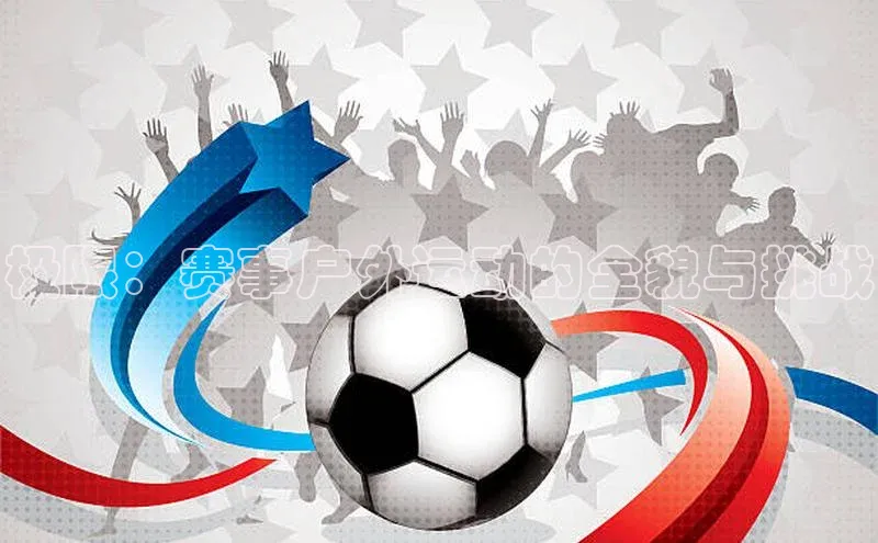 极限：赛事户外运动的全貌与挑战