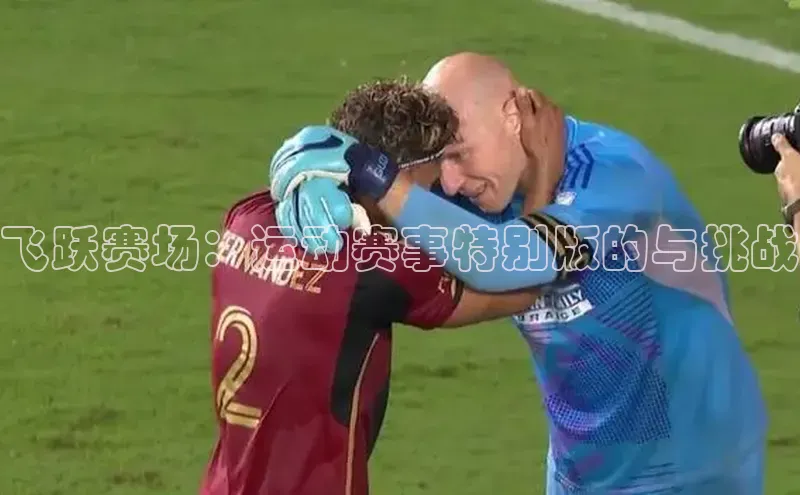 飞跃赛场：运动赛事特别版的与挑战