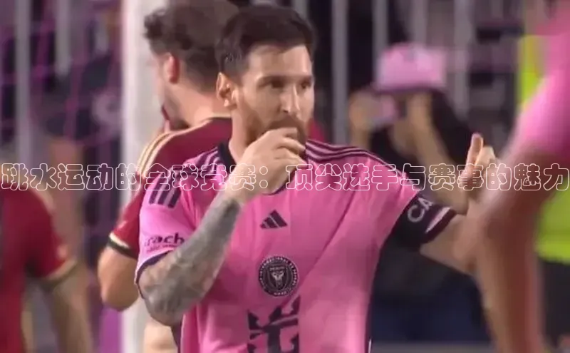 跳水运动的全球竞赛：顶尖选手与赛事的魅力