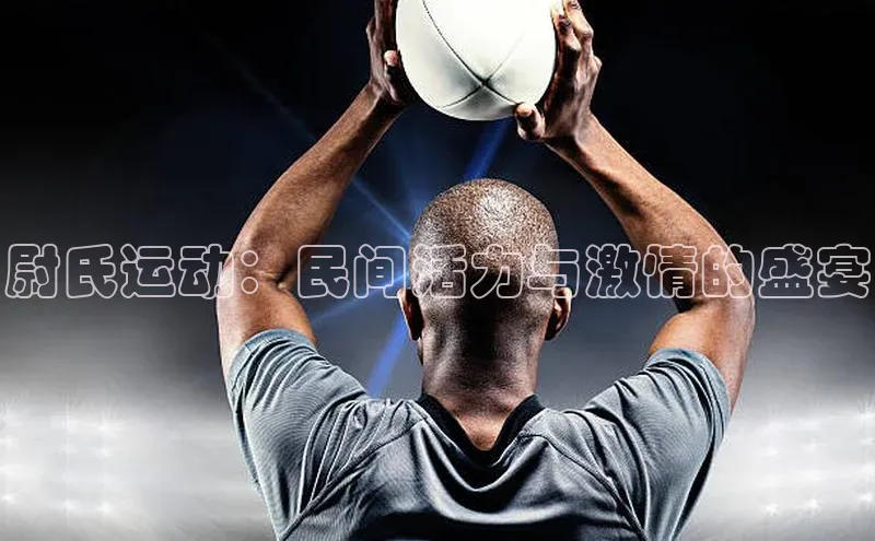 尉氏运动：民间活力与激情的盛宴