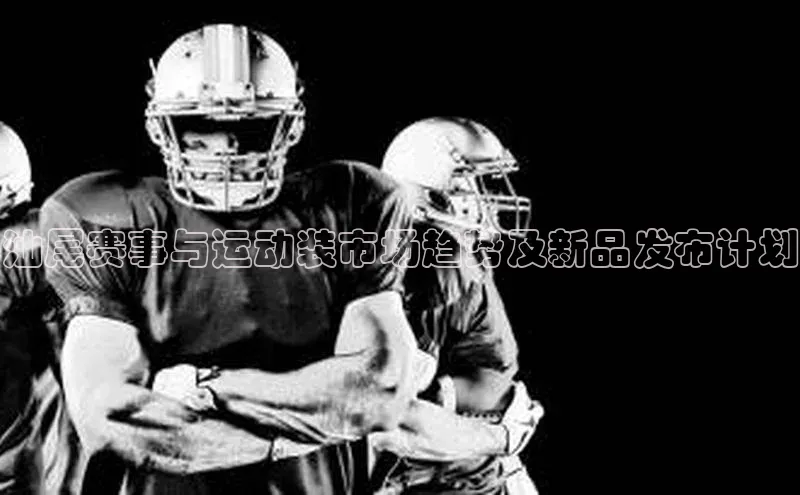 汕尾赛事与运动装市场趋势及新品发布计划