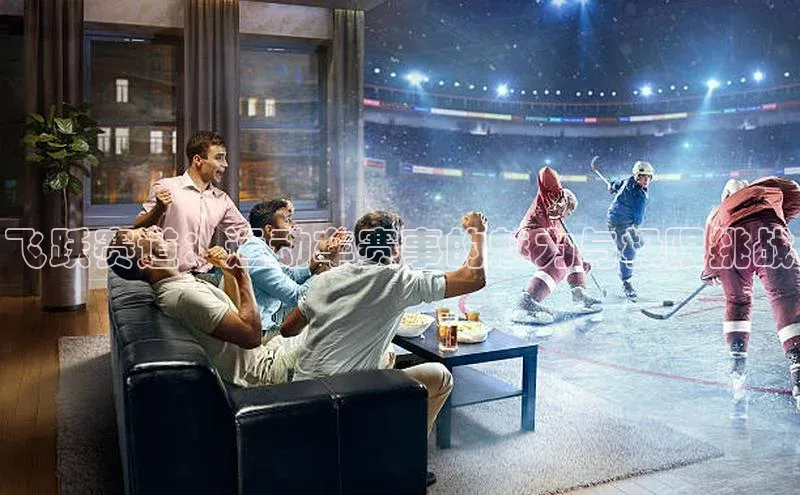 飞跃赛道：运动车赛事的魅力与极限挑战