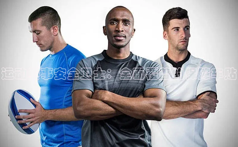 运动赛事安全卫士：全面覆盖的保障车贴