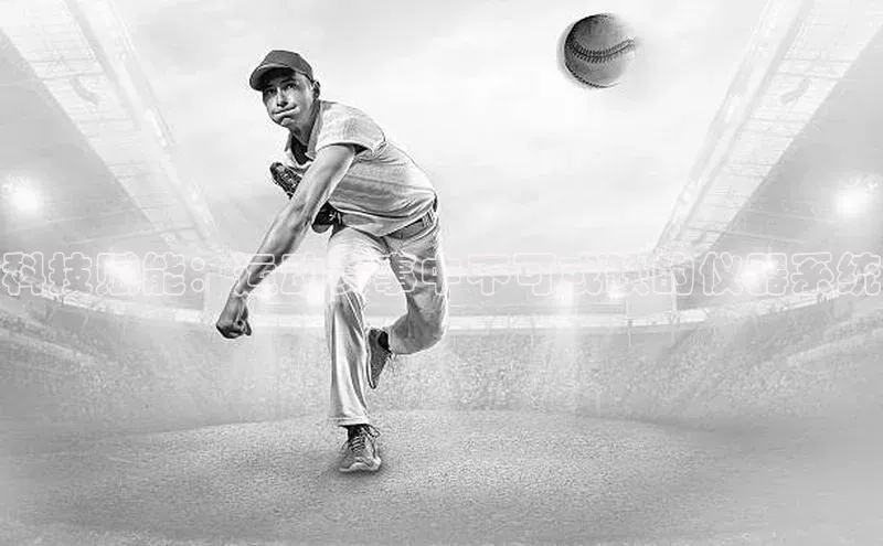 科技赋能：运动赛事中不可或缺的仪器系统