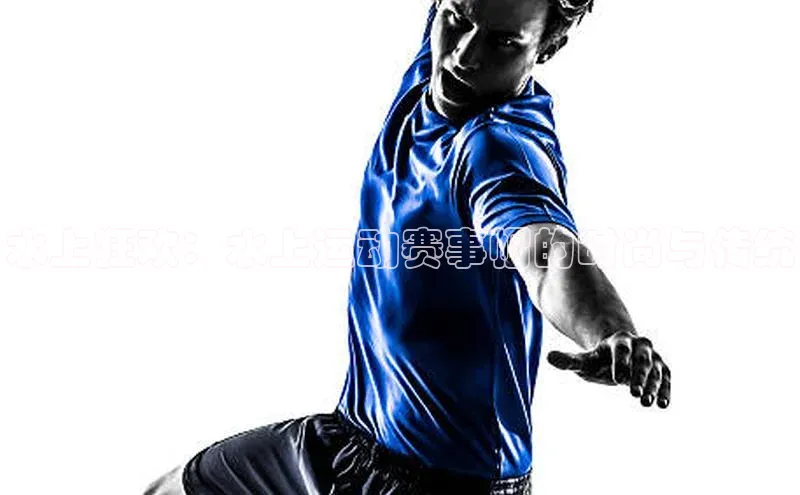 水上狂欢：水上运动赛事帽的时尚与传统