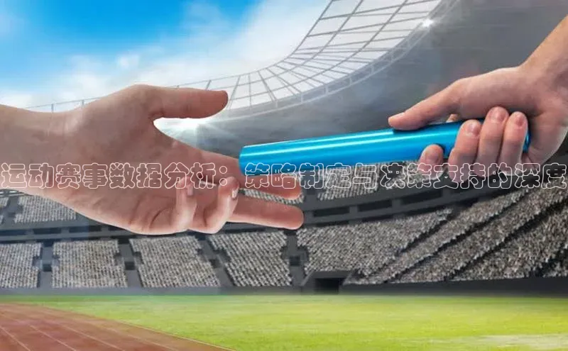 运动赛事数据分析：策略制定与决策支持的深度