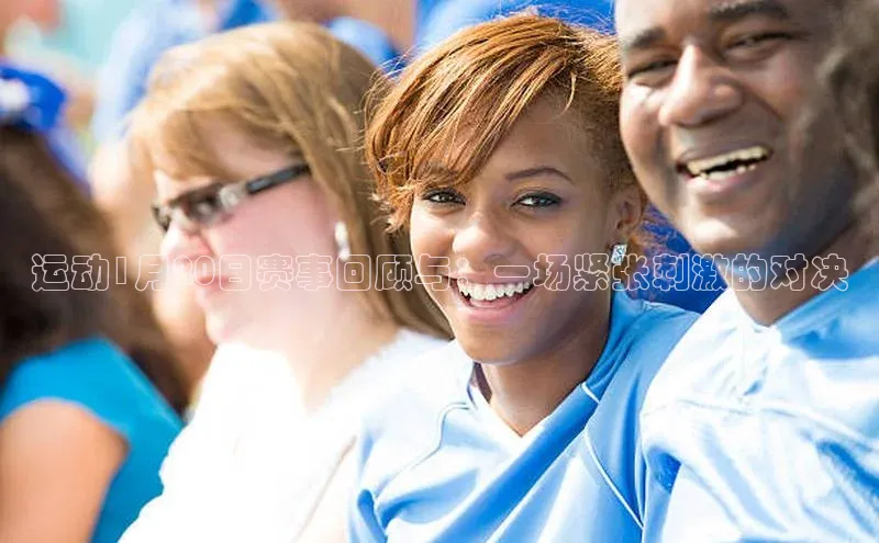 运动1月20日赛事回顾与：一场紧张刺激的对决