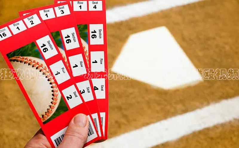 狂欢的风暴：一场无界限的运动赛事群殴视频