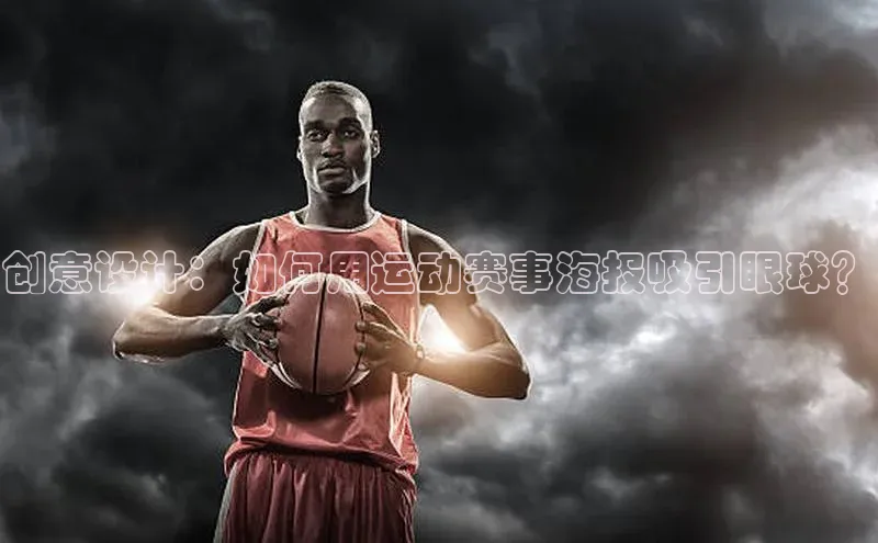 创意设计：如何用运动赛事海报吸引眼球？