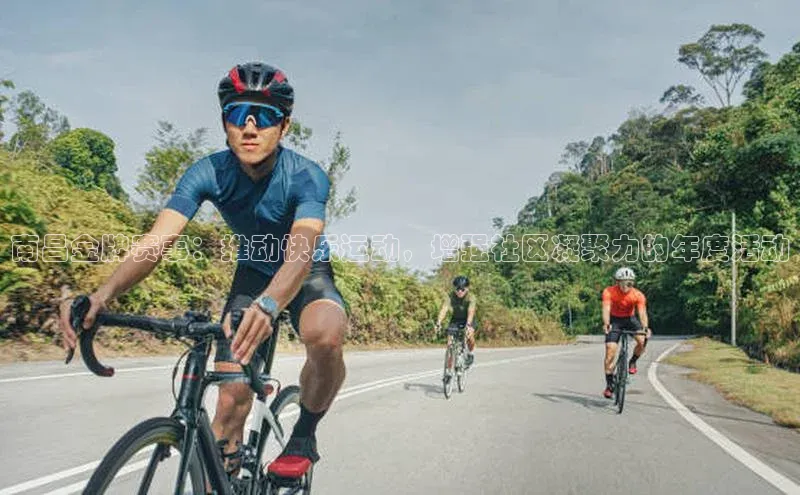 南昌金牌赛事：推动快乐运动，增强社区凝聚力的年度活动