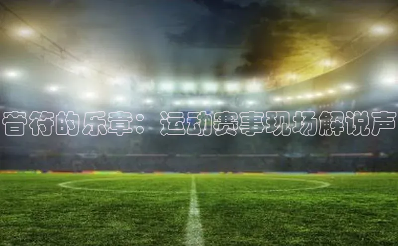 音符的乐章：运动赛事现场解说声