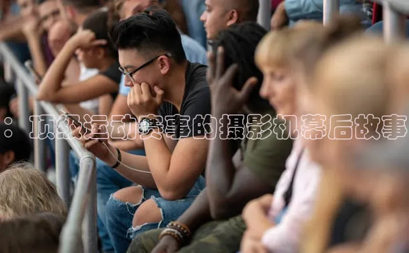 ：顶级运动赛事的摄影机幕后故事