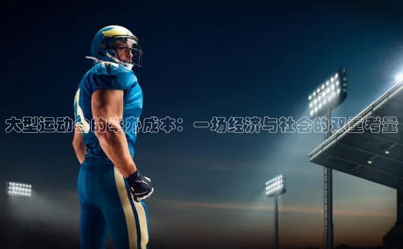 大型运动会的举办成本：一场经济与社会的双重考量