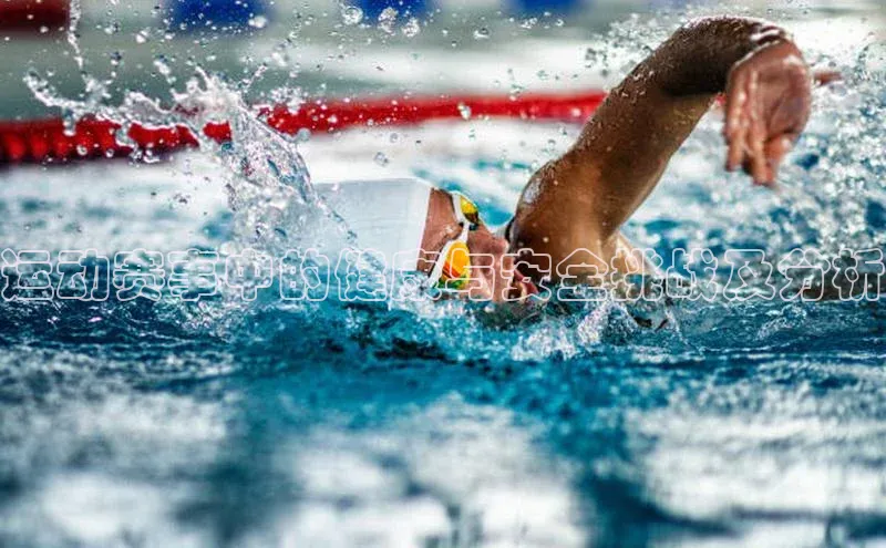 运动赛事中的健康与安全挑战及分析