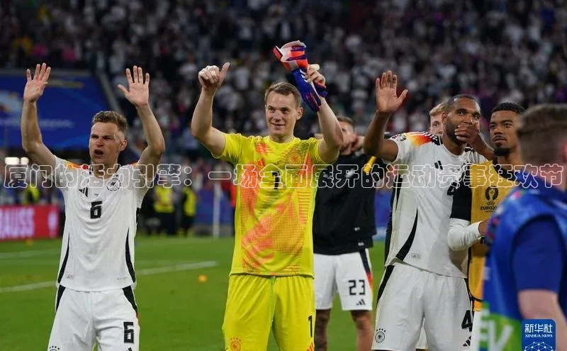 厦门的活力引擎：一场全面展开的运动赛事狂欢节