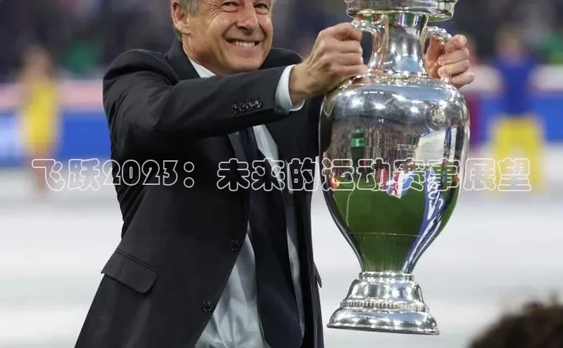 飞跃2023：未来的运动赛事展望